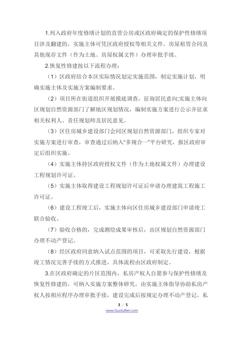 北京市四部门联合《关于首都功能核心区平房（院落）保护性修缮和恢复性修建工作的意见》京规自发〔2021〕114号第3页