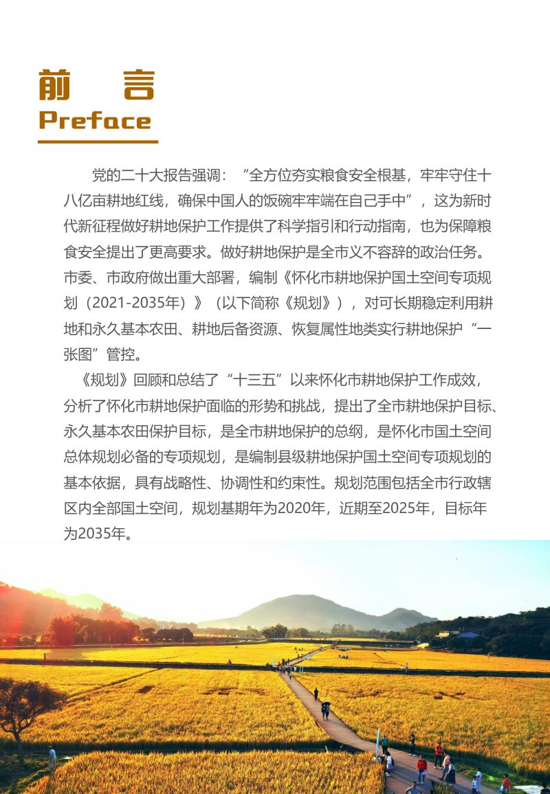 怀化市耕地保护国土空间专项规划（2021-2035年）第2页