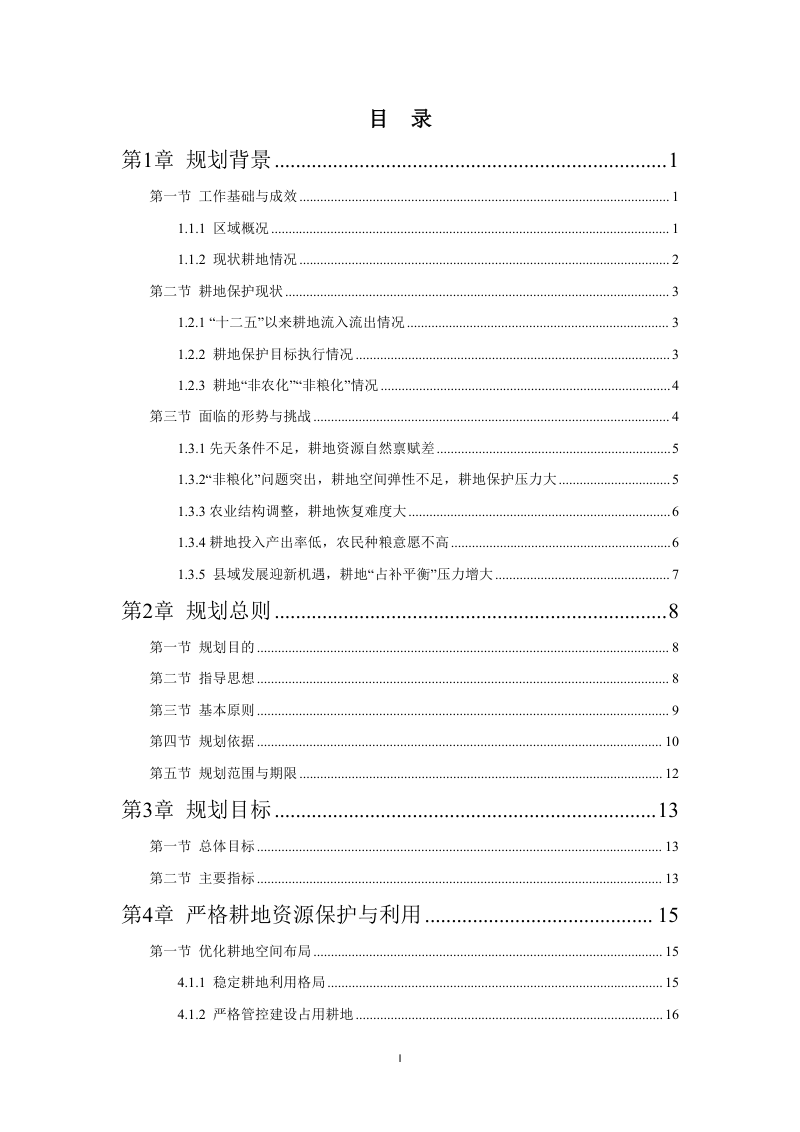 保靖县耕地保护国土空间专项规划（2021-2035年）第2页