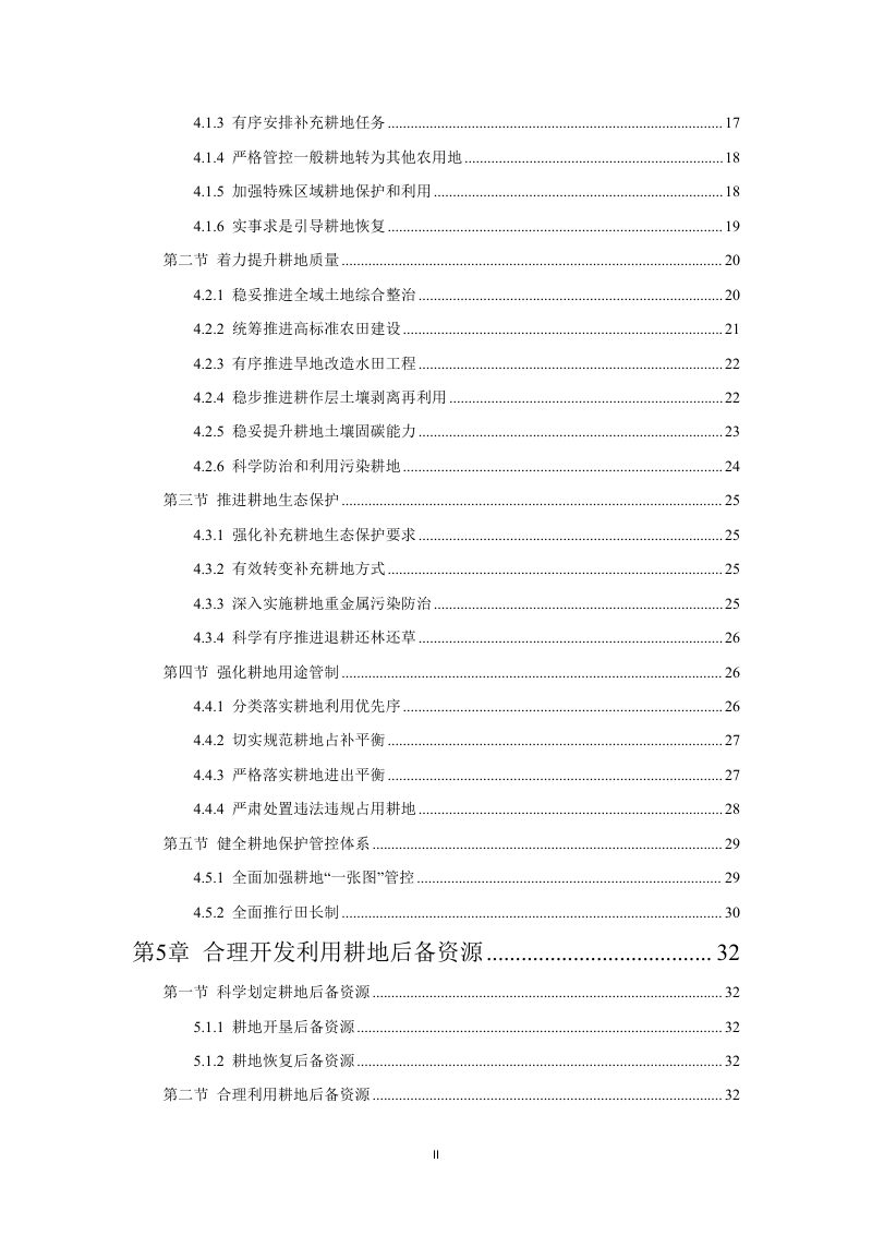 保靖县耕地保护国土空间专项规划（2021-2035年）第3页