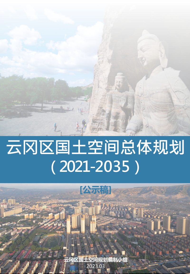 山西省大同市云冈区国土空间总体规划（2021-2035年）第1页