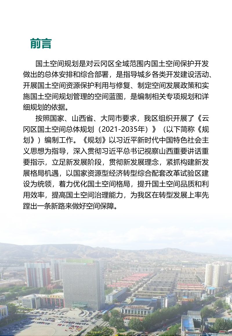 山西省大同市云冈区国土空间总体规划（2021-2035年）第2页