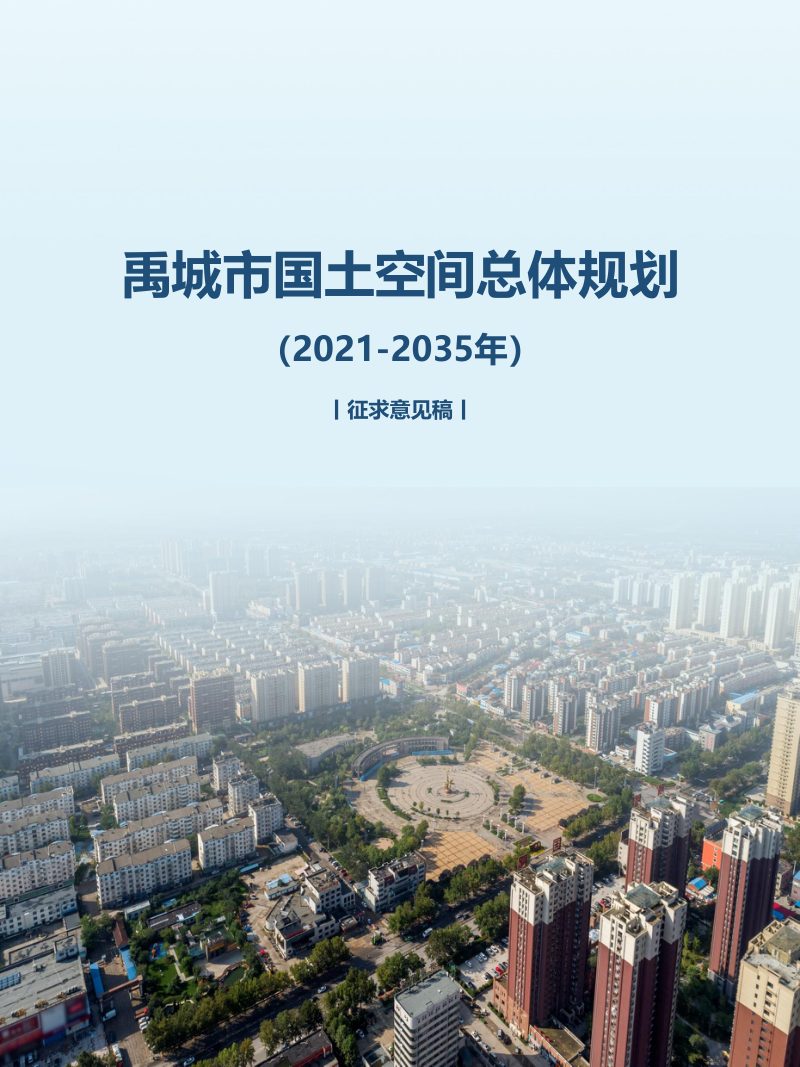 山东省禹城市国土空间总体规划（2021-2035年）第1页