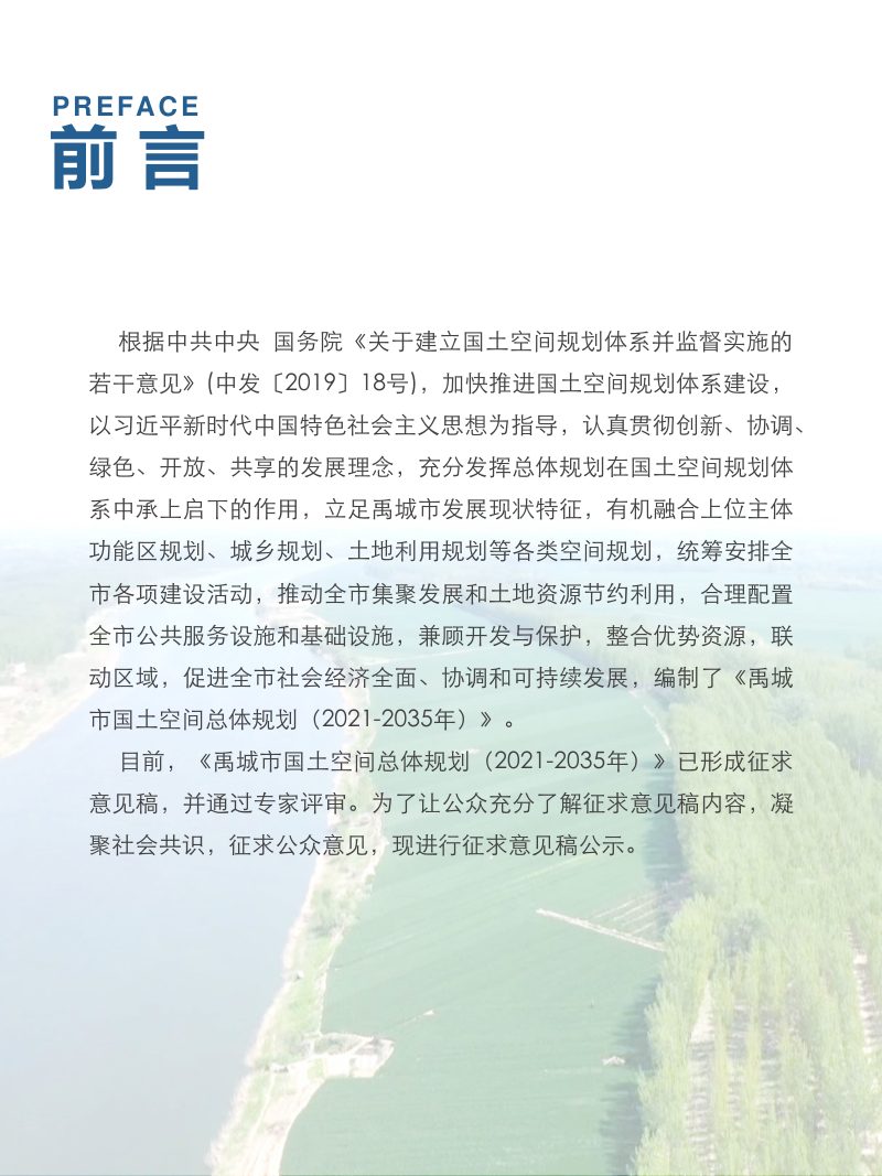 山东省禹城市国土空间总体规划（2021-2035年）第2页