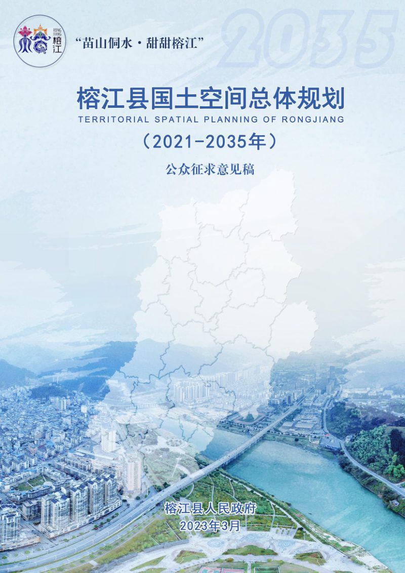贵州省榕江县国土空间总体规划（2021-2035年）第1页