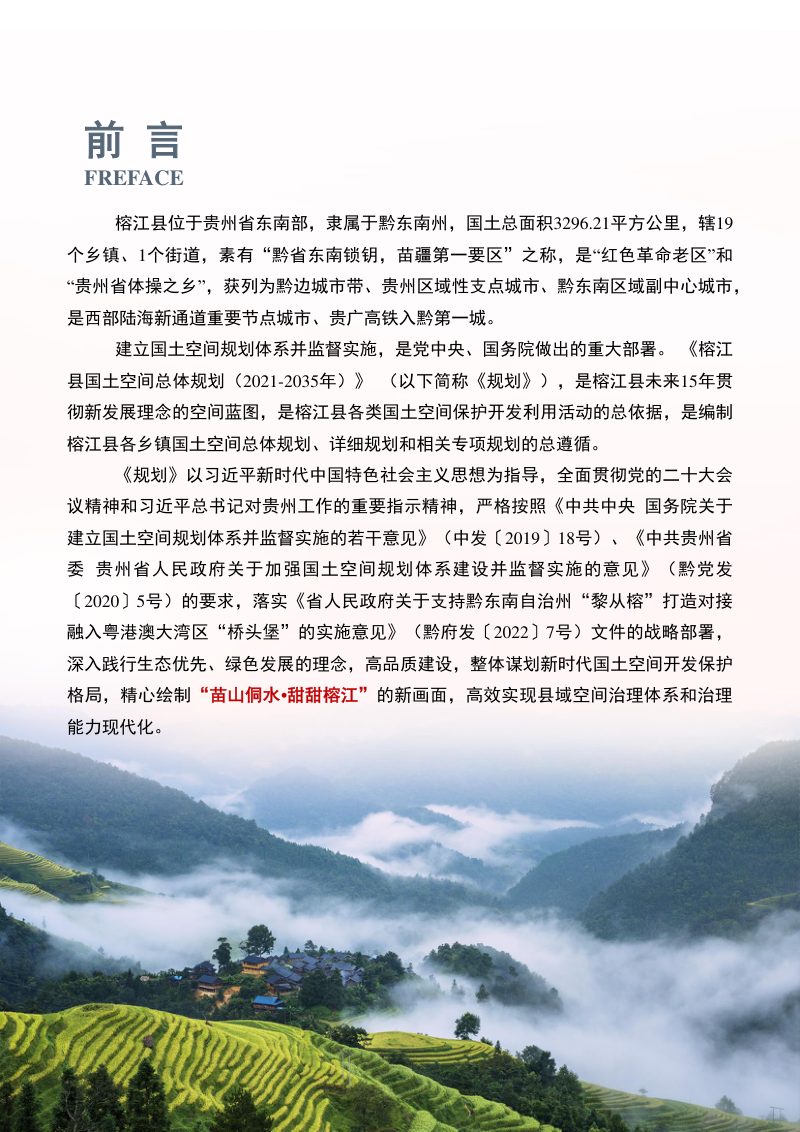 贵州省榕江县国土空间总体规划（2021-2035年）第2页