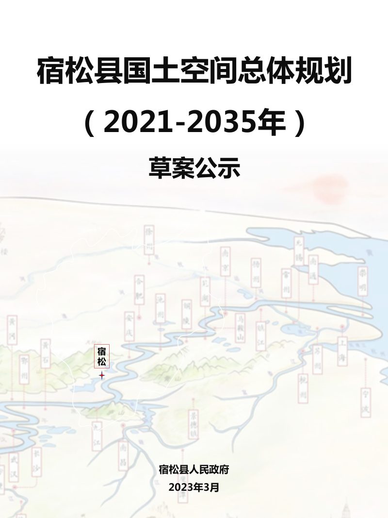 安徽省宿松县国土空间总体规划（2021-2035年）草案公示稿第1页