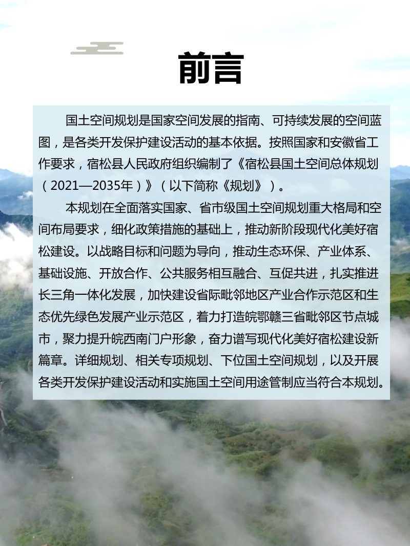 安徽省宿松县国土空间总体规划（2021-2035年）草案公示稿第2页