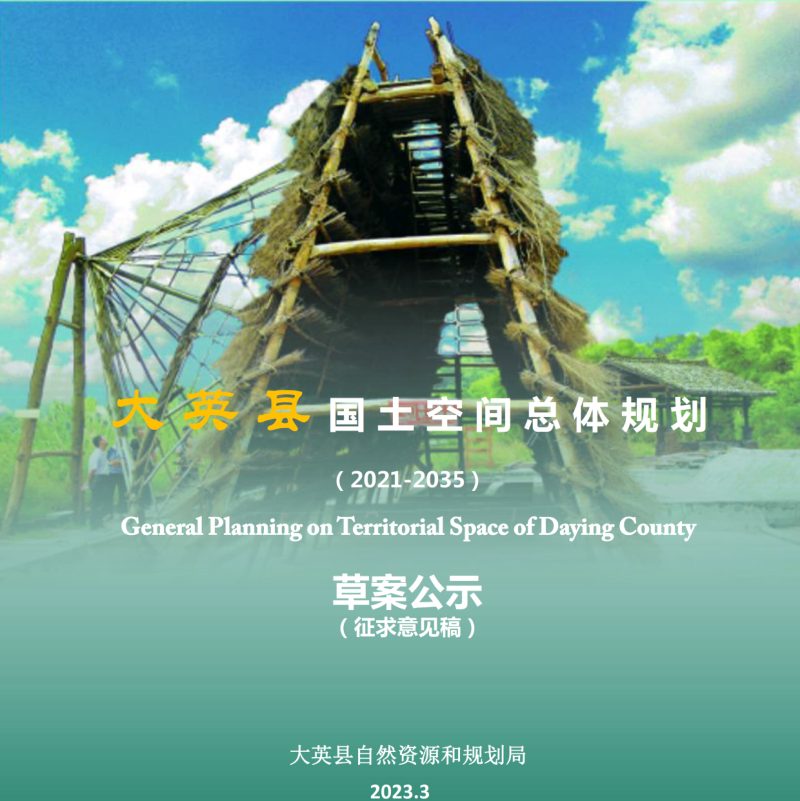 四川省大英县国土空间总体规划（2021-2035年）第1页