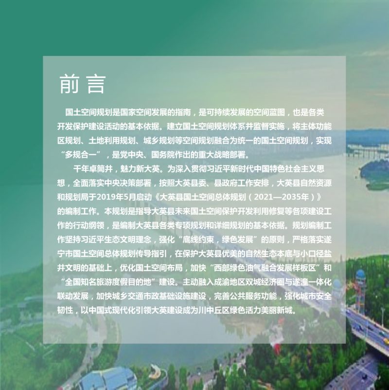 四川省大英县国土空间总体规划（2021-2035年）第2页