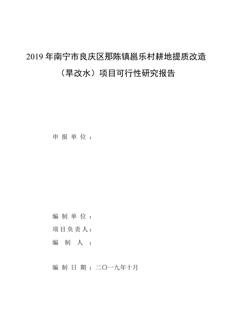 广西耕地提质改造（旱改水）项目可行性研究报告第2页
