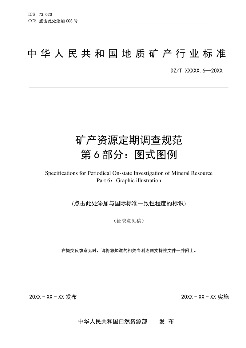 《矿产资源定期调查规范 第6部分：图式图例》(征求意见稿)第1页