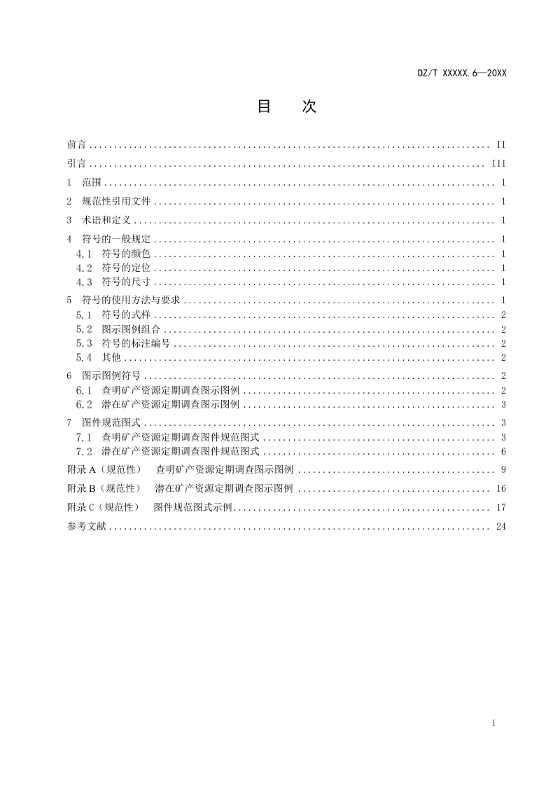《矿产资源定期调查规范 第6部分：图式图例》(征求意见稿)第2页