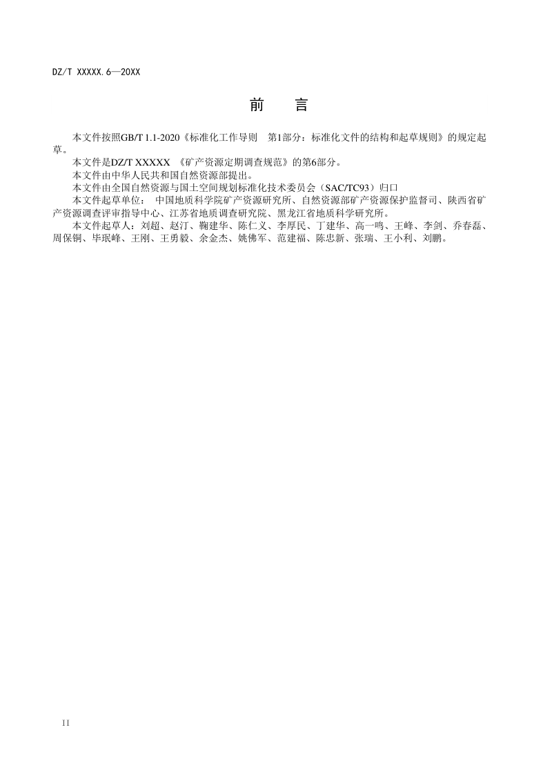 《矿产资源定期调查规范 第6部分：图式图例》(征求意见稿)第3页
