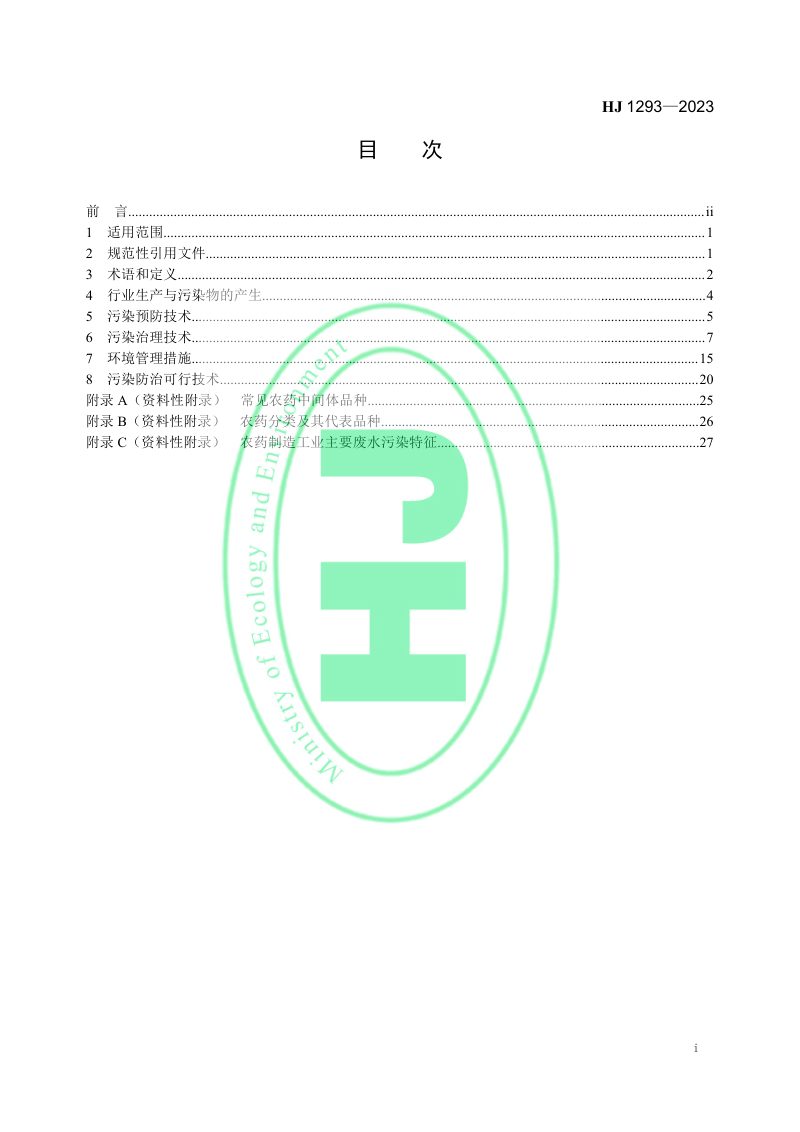 《农药制造工业污染防治可行技术指南》HJ 1293-2023第2页