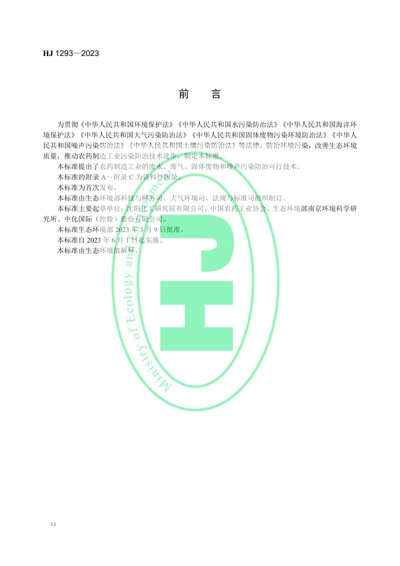 《农药制造工业污染防治可行技术指南》HJ 1293-2023第3页