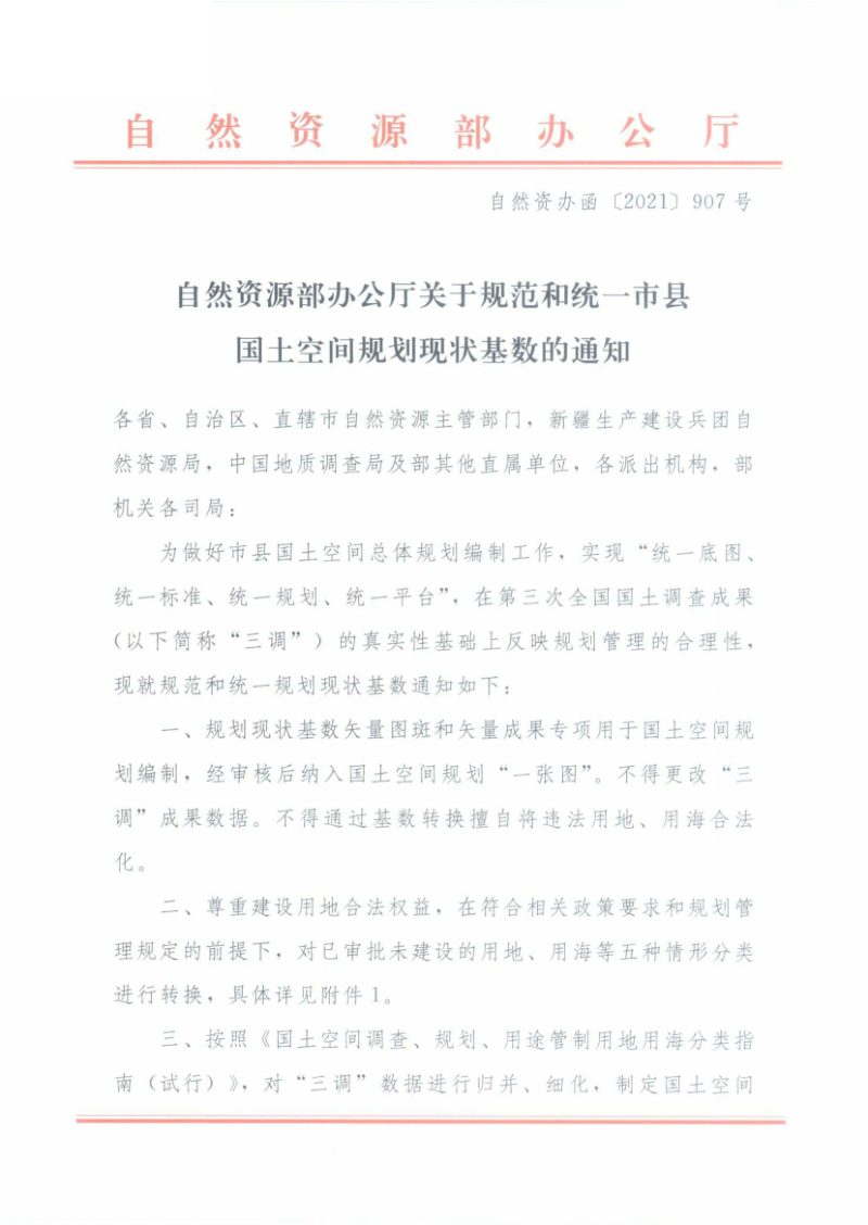 自然资源部办公厅《关于规范和统一市县国土空间规划现状基数的通知》 自然资办函〔2021〕907号第1页