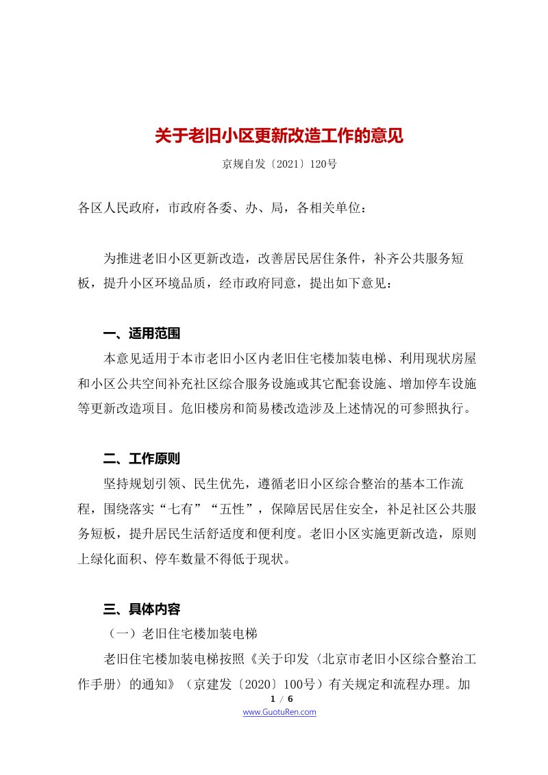 北京市四部门联合《关于老旧小区更新改造工作的意见》京规自发〔2021〕120号第1页