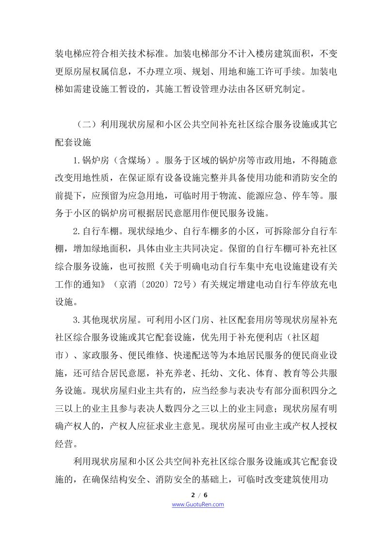 北京市四部门联合《关于老旧小区更新改造工作的意见》京规自发〔2021〕120号第2页