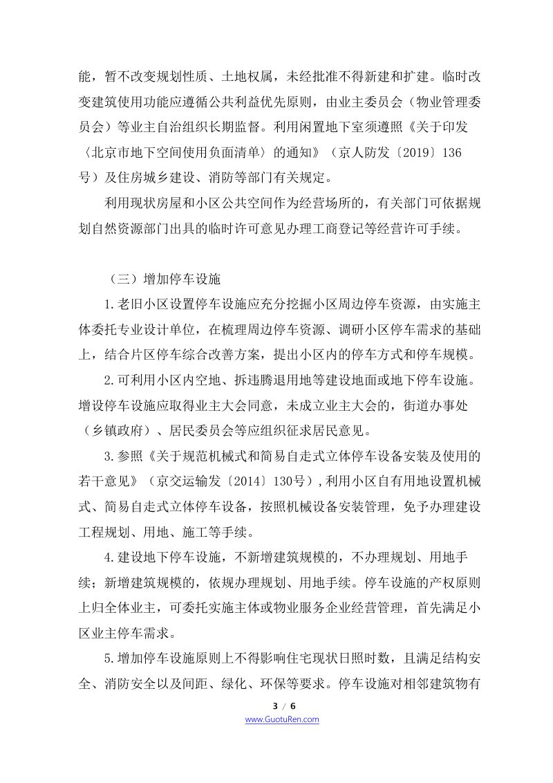北京市四部门联合《关于老旧小区更新改造工作的意见》京规自发〔2021〕120号第3页