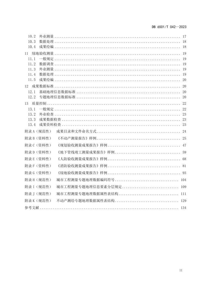 新疆乌鲁木齐市《城市工程建设项目多测合一技术规程》DB6501/T 042-2023第3页