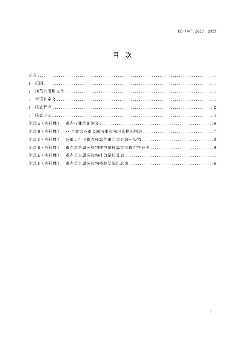 山西省《重点行业重金属污染物排放量核算技术指南》DB14/T 2660-2023第3页