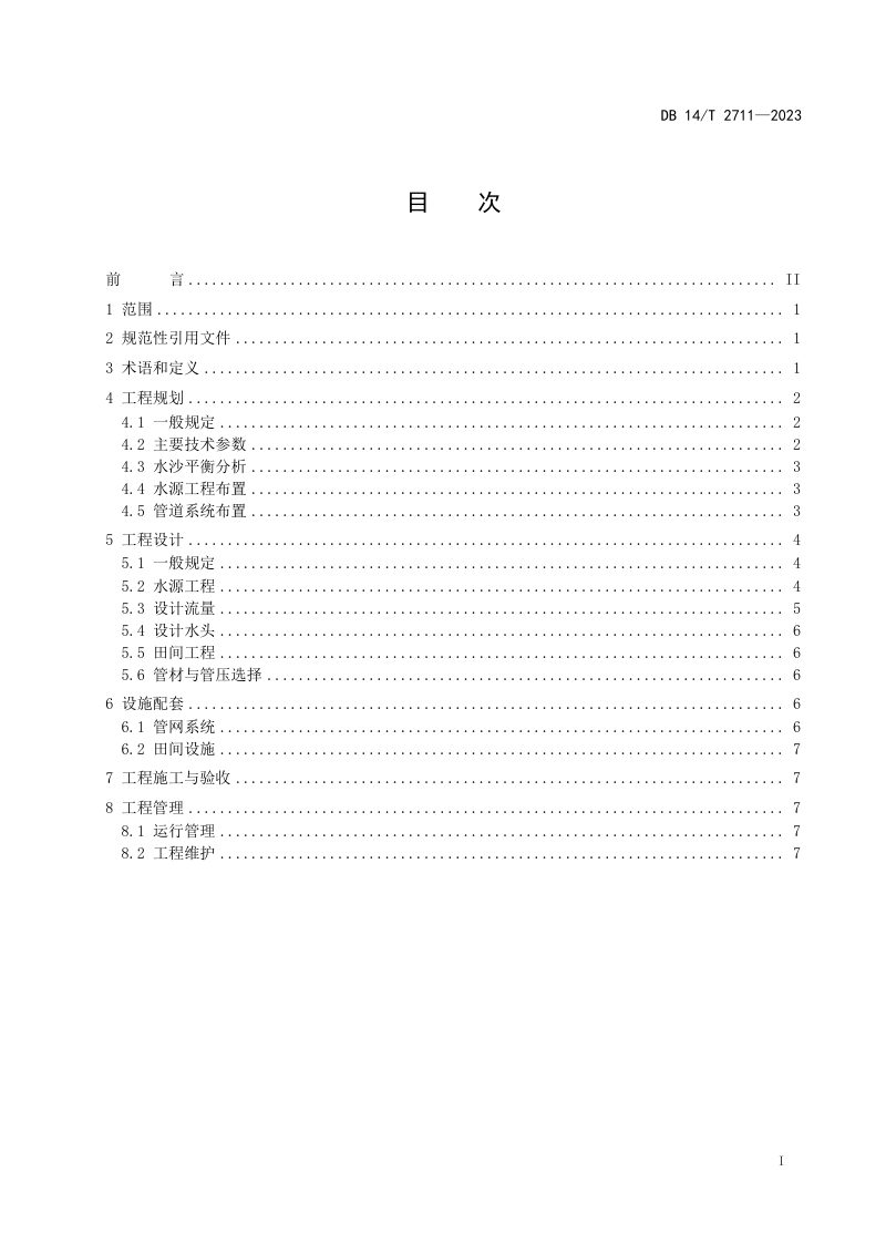 山西省《引黄灌区管道输水灌溉工程技术规范》DB14/T 2711-2023第3页