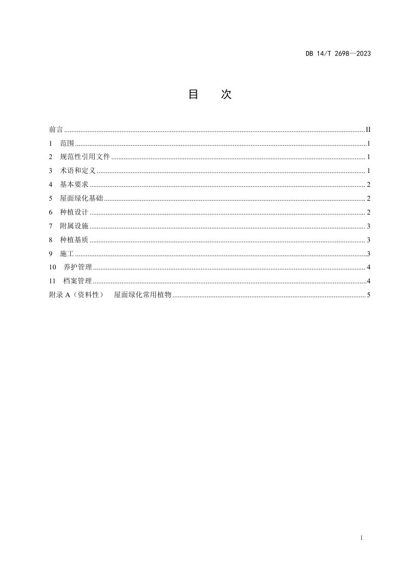 山西省《屋面绿化技术规范》DB14/T 2698-2023第3页