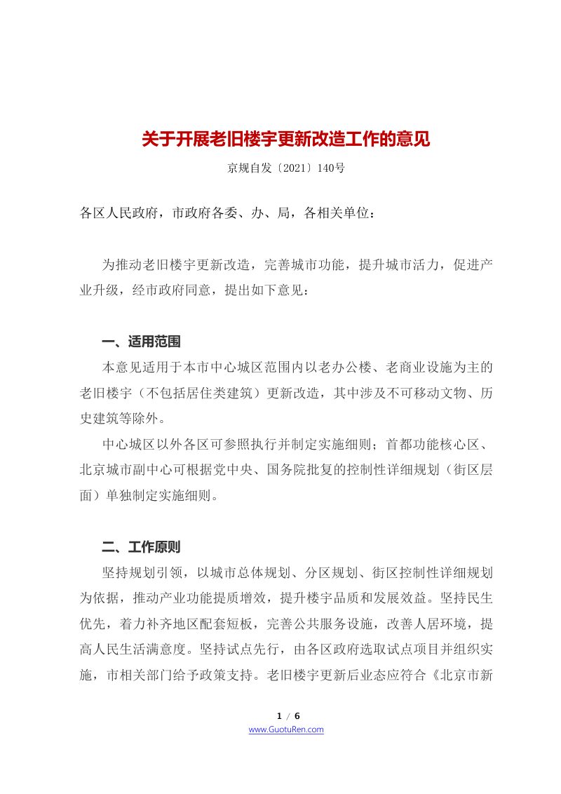 北京市四部门联合《关于开展老旧楼宇更新改造工作的意见》京规自发〔2021〕140号第1页