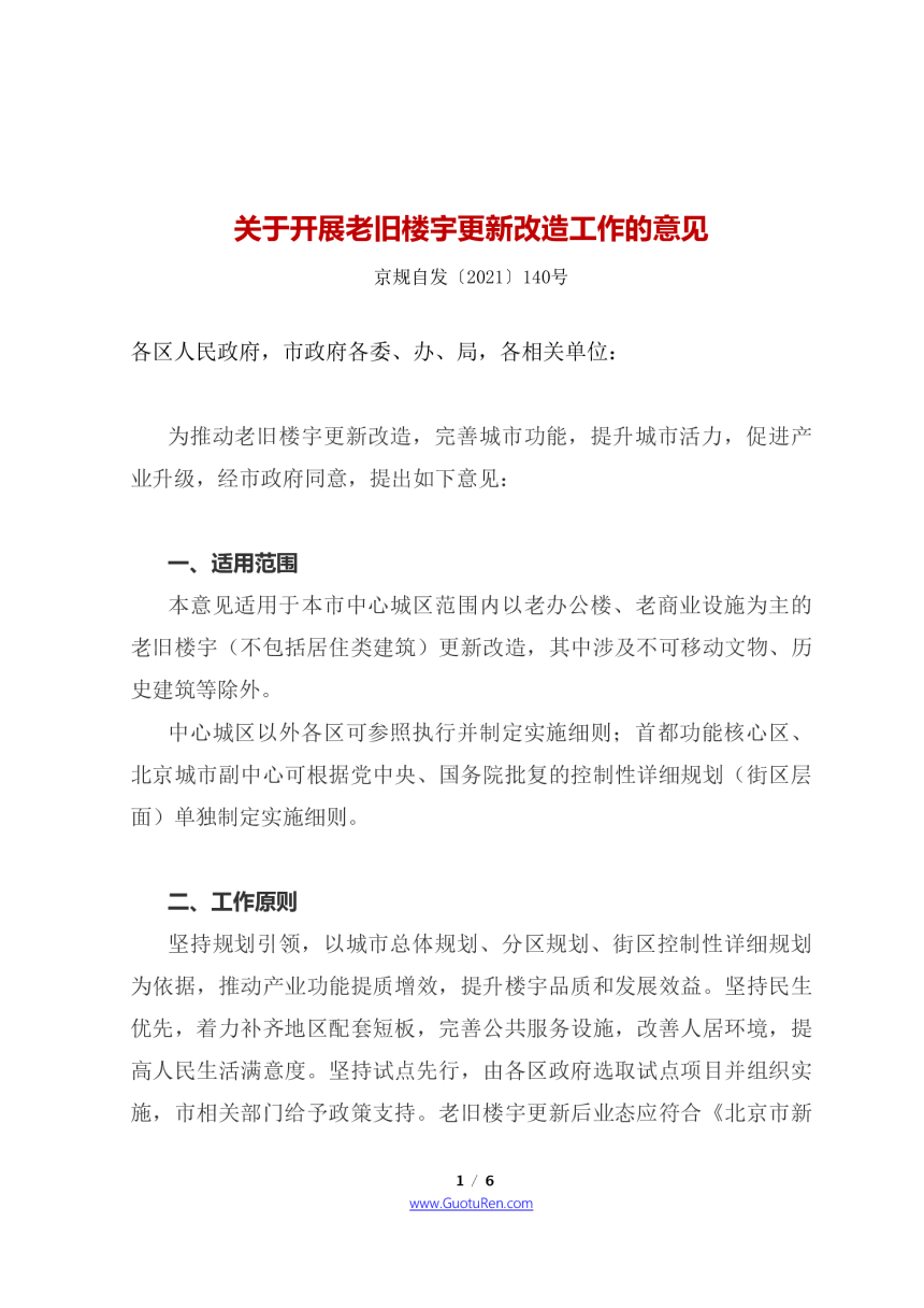 北京市四部门联合《关于开展老旧楼宇更新改造工作的意见》京规自发〔2021〕140号-1