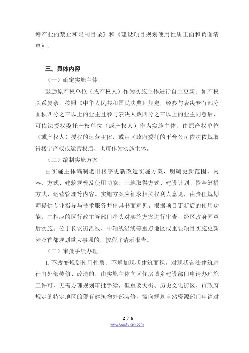 北京市四部门联合《关于开展老旧楼宇更新改造工作的意见》京规自发〔2021〕140号第2页
