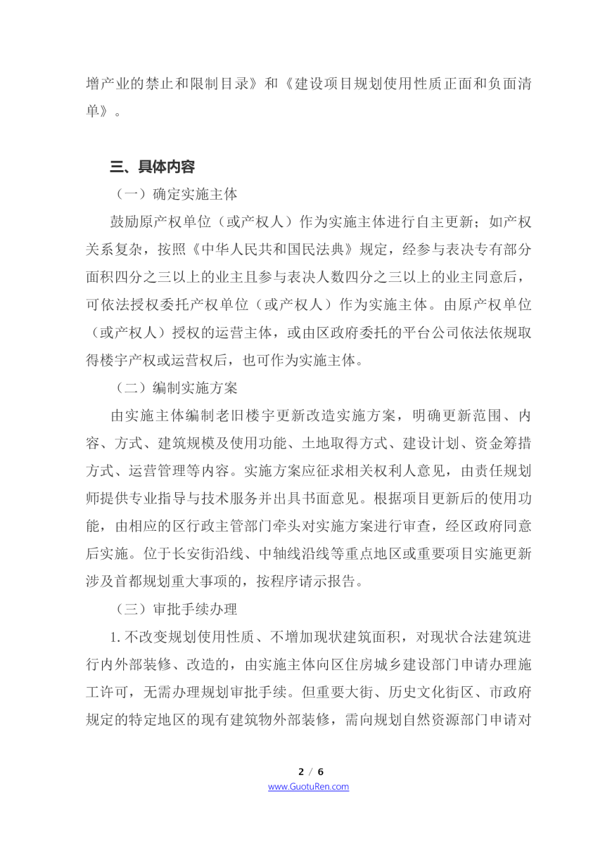 北京市四部门联合《关于开展老旧楼宇更新改造工作的意见》京规自发〔2021〕140号-2