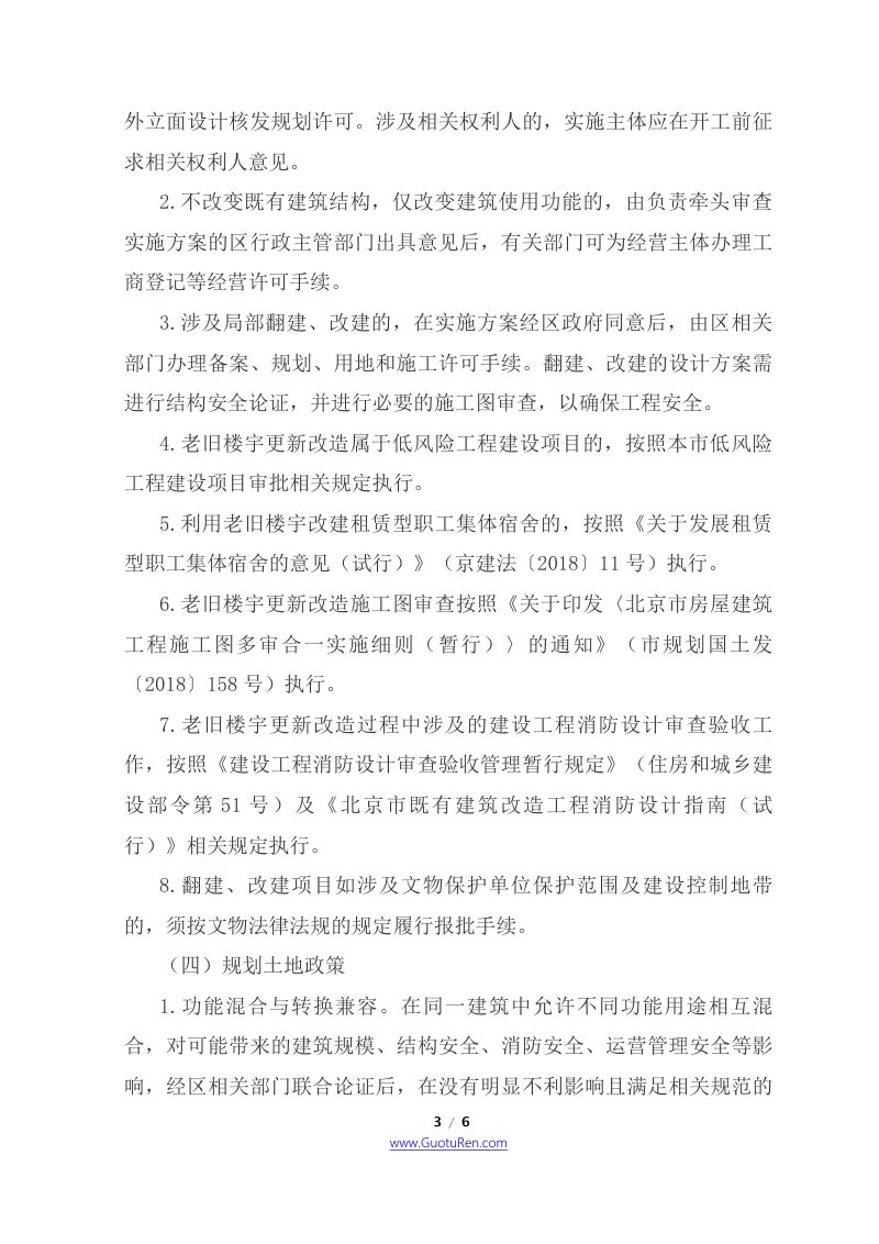 北京市四部门联合《关于开展老旧楼宇更新改造工作的意见》京规自发〔2021〕140号第3页