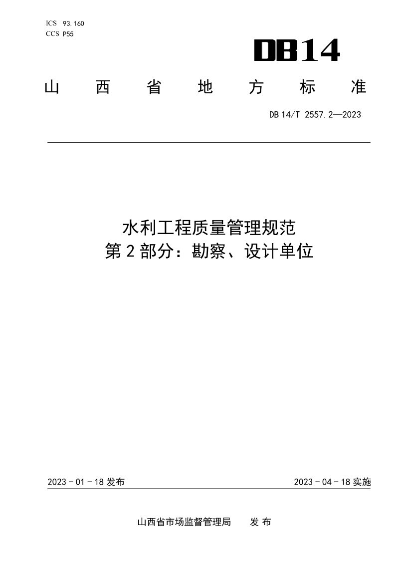 山西省《水利工程质量管理规范 第2部分：勘察、设计单位》DB14/T 2557.2-2023第1页