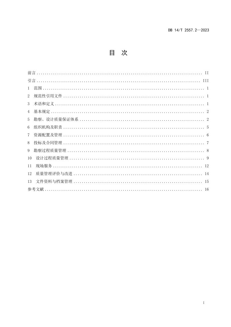 山西省《水利工程质量管理规范 第2部分：勘察、设计单位》DB14/T 2557.2-2023第3页