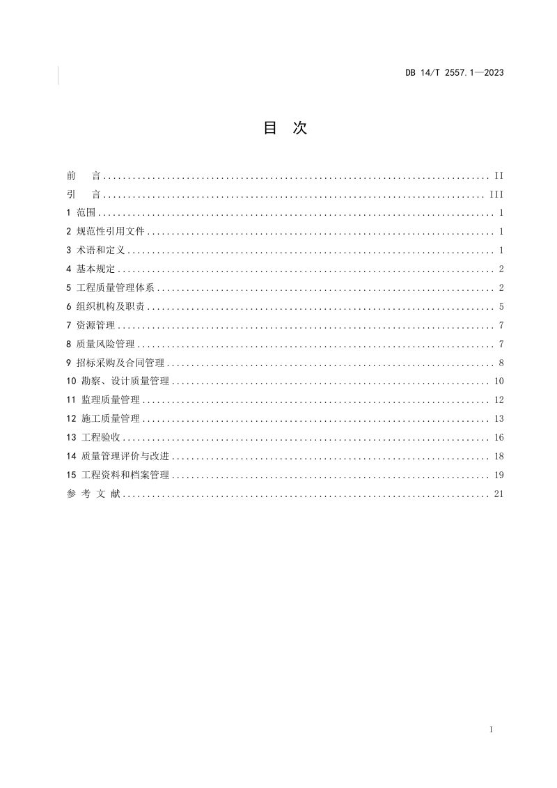 山西省《水利工程质量管理规范 第1部分：项目法人》DB14/T 2557.1-2023第3页