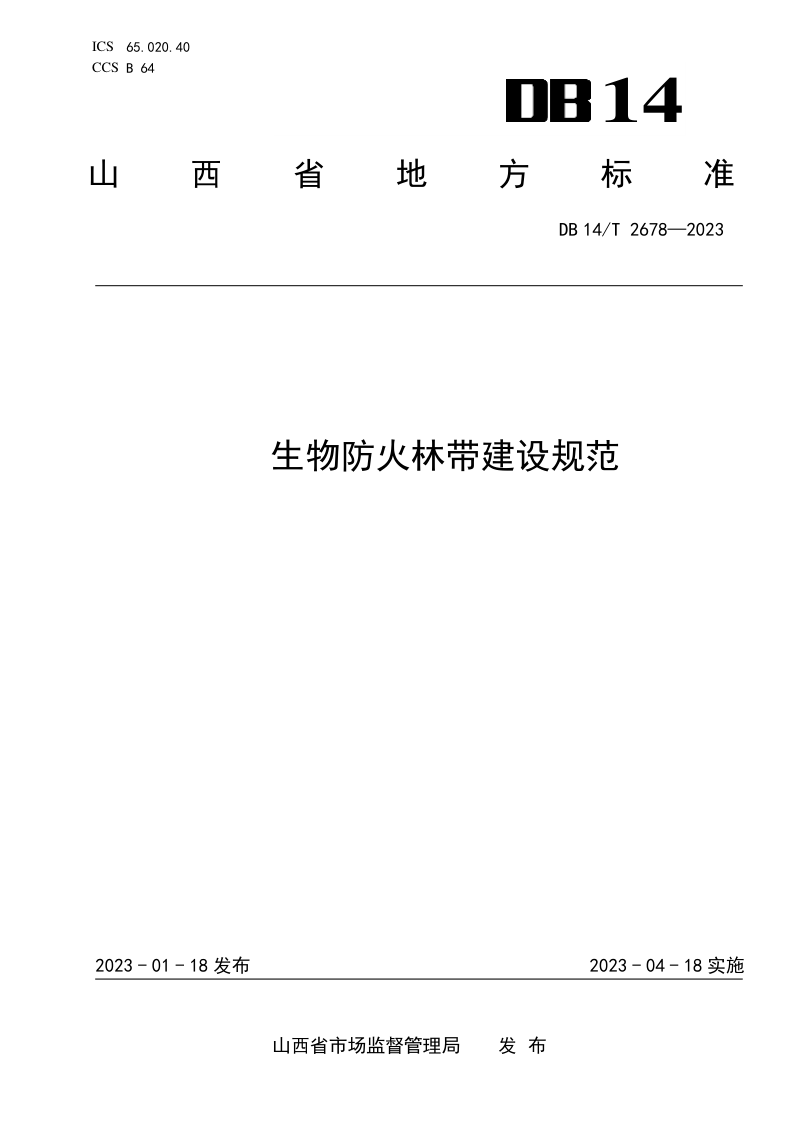 山西省《生物防火林带建设规范》DB14/T 2678-2023第1页