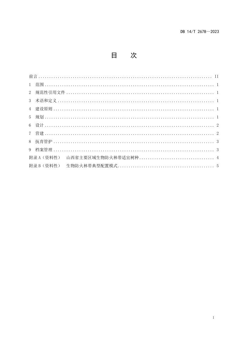 山西省《生物防火林带建设规范》DB14/T 2678-2023第3页
