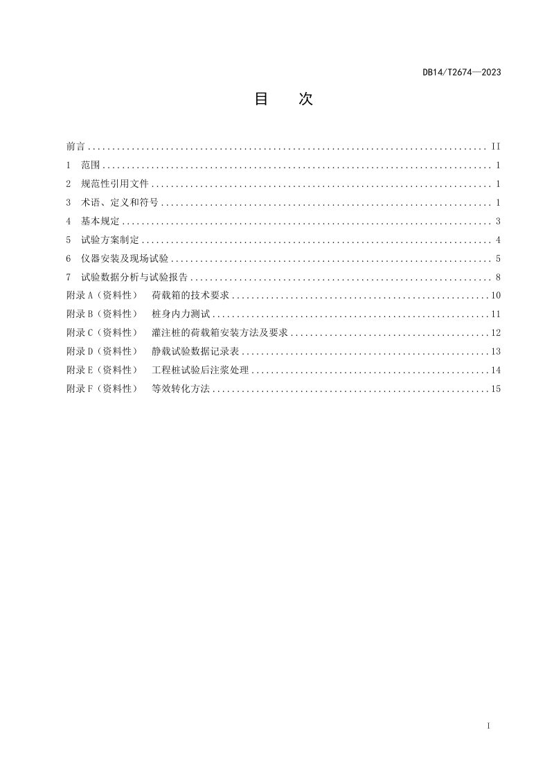 山西省《桥梁桩基础自平衡静载试验规程》DB14/T 2674-2023第3页