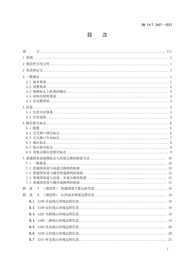 山西省《普通国省道指路标志设计指南》DB14/T 2657-2023第3页