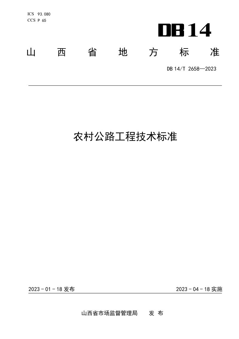 山西省《农村公路工程技术标准》DB14/T 2658-2023第1页