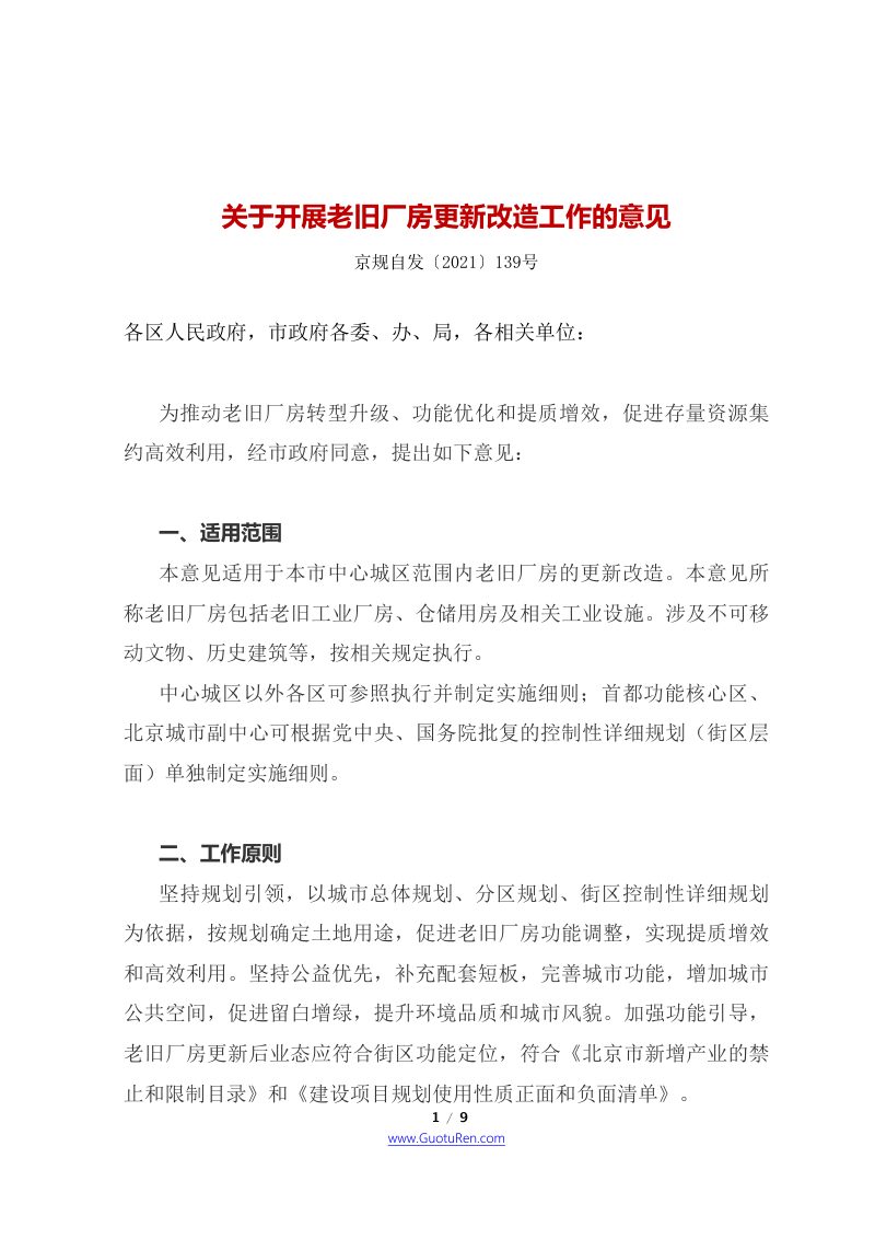 北京市四部门联合《关于开展老旧厂房更新改造工作的意见》京规自发〔2021〕139号第1页
