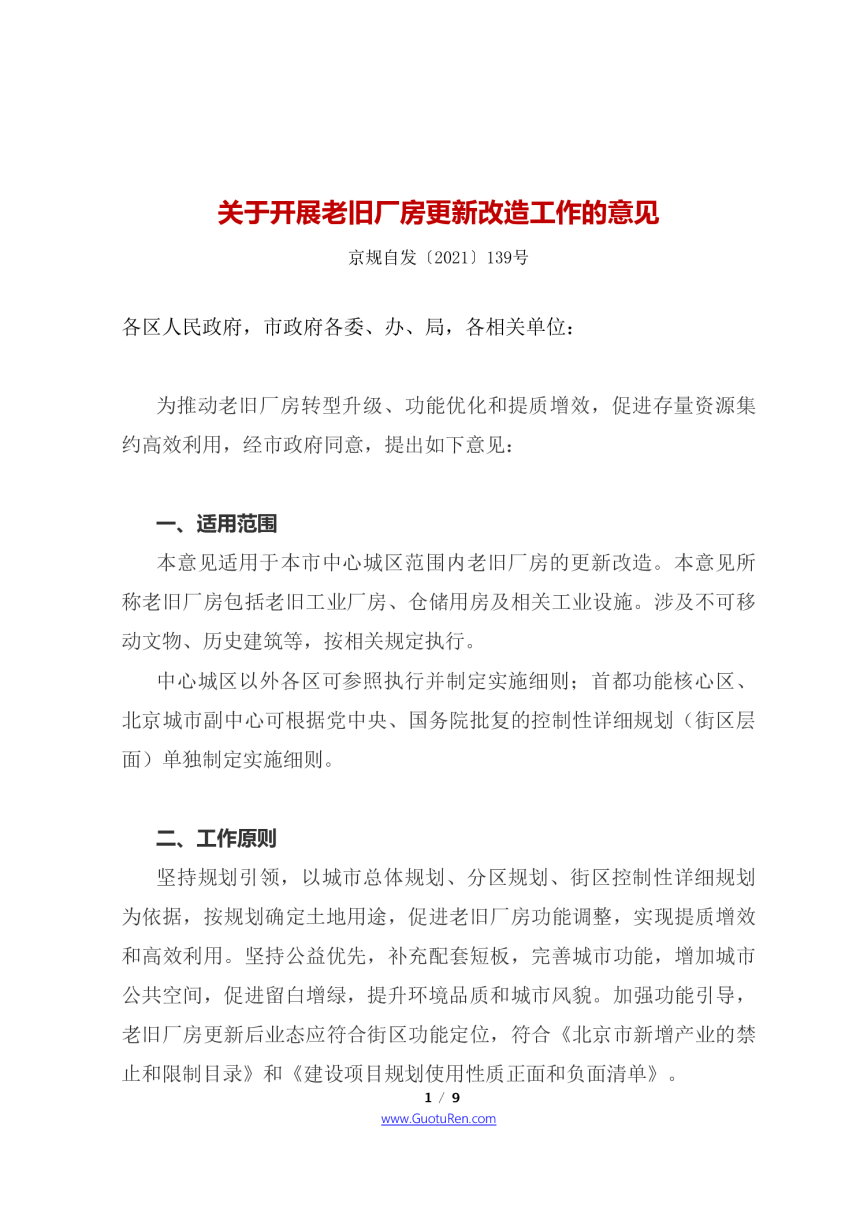 北京市四部门联合《关于开展老旧厂房更新改造工作的意见》京规自发〔2021〕139号-1