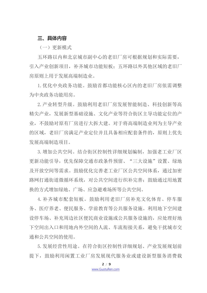 北京市四部门联合《关于开展老旧厂房更新改造工作的意见》京规自发〔2021〕139号第2页