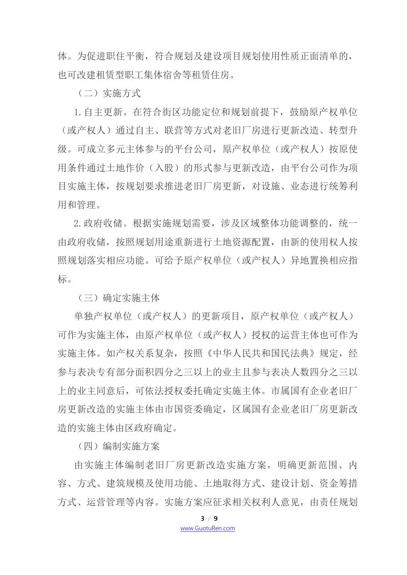北京市四部门联合《关于开展老旧厂房更新改造工作的意见》京规自发〔2021〕139号第3页