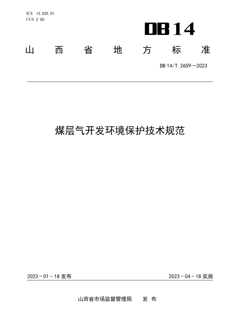 山西省《煤层气开发环境保护技术规范》DB14/T 2659-2023第1页