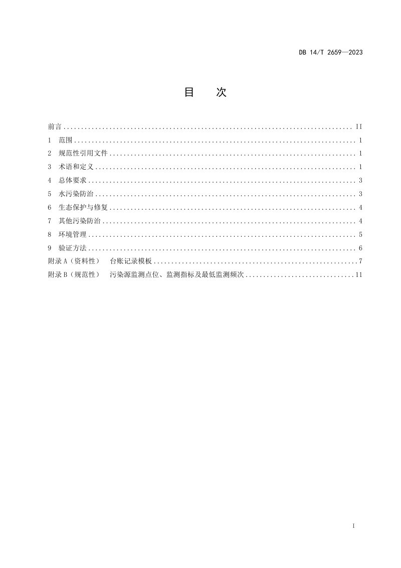 山西省《煤层气开发环境保护技术规范》DB14/T 2659-2023第3页