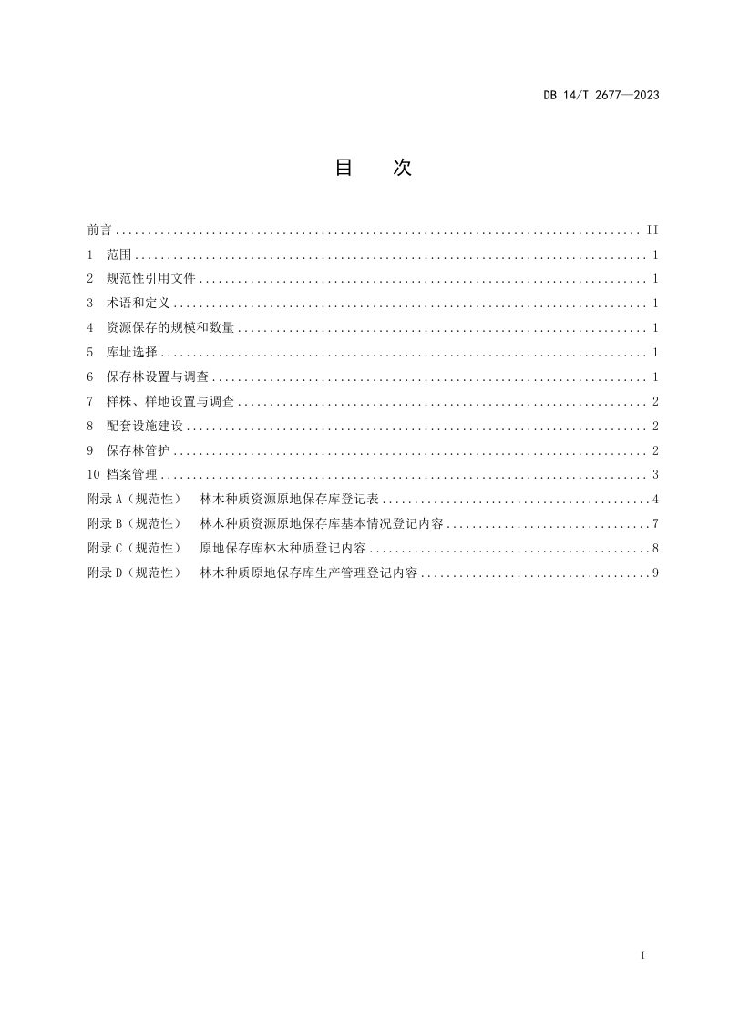 山西省《林木种质资源原地保存库营建技术规程》DB14/T 2677-2023第3页