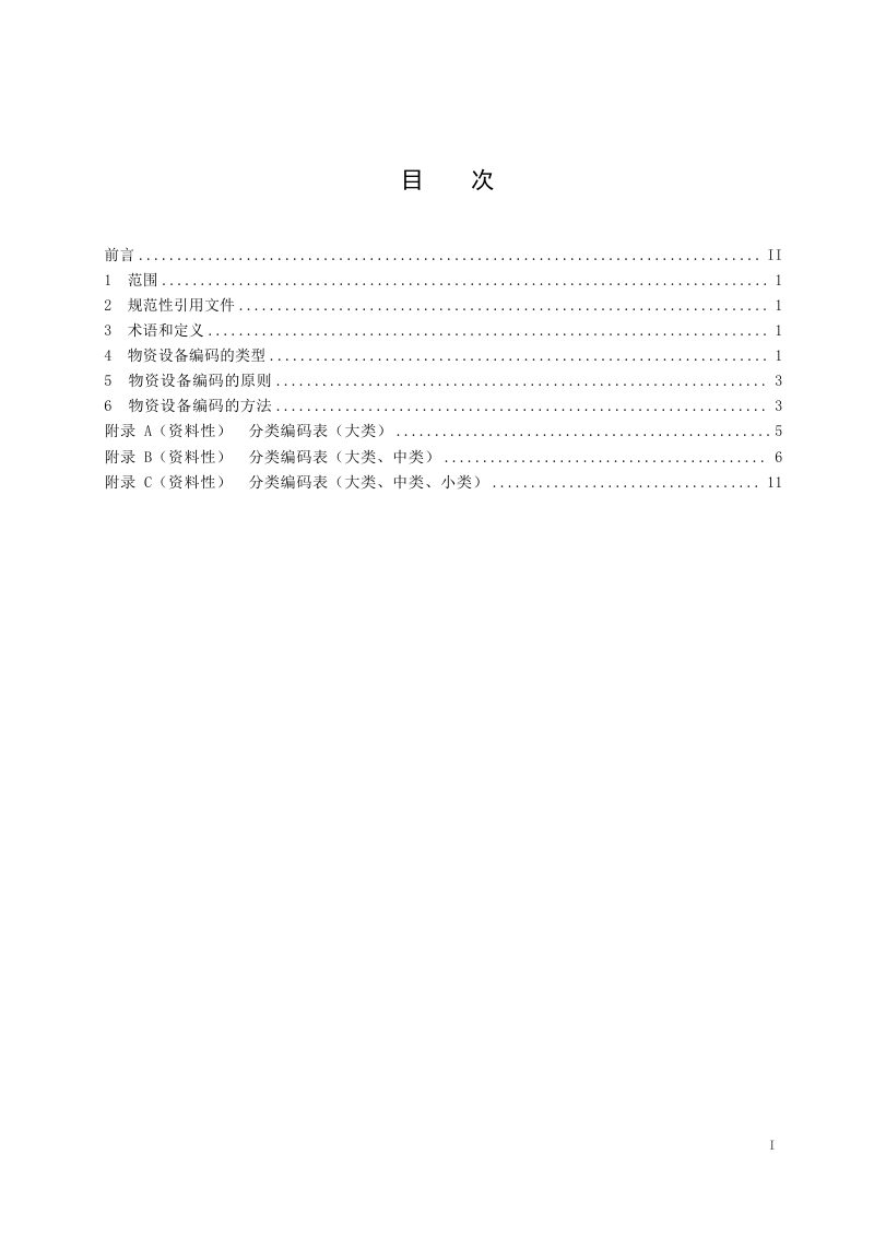 山西省《公路工程物资设备编码指南》DB14/T 2675-2023第3页