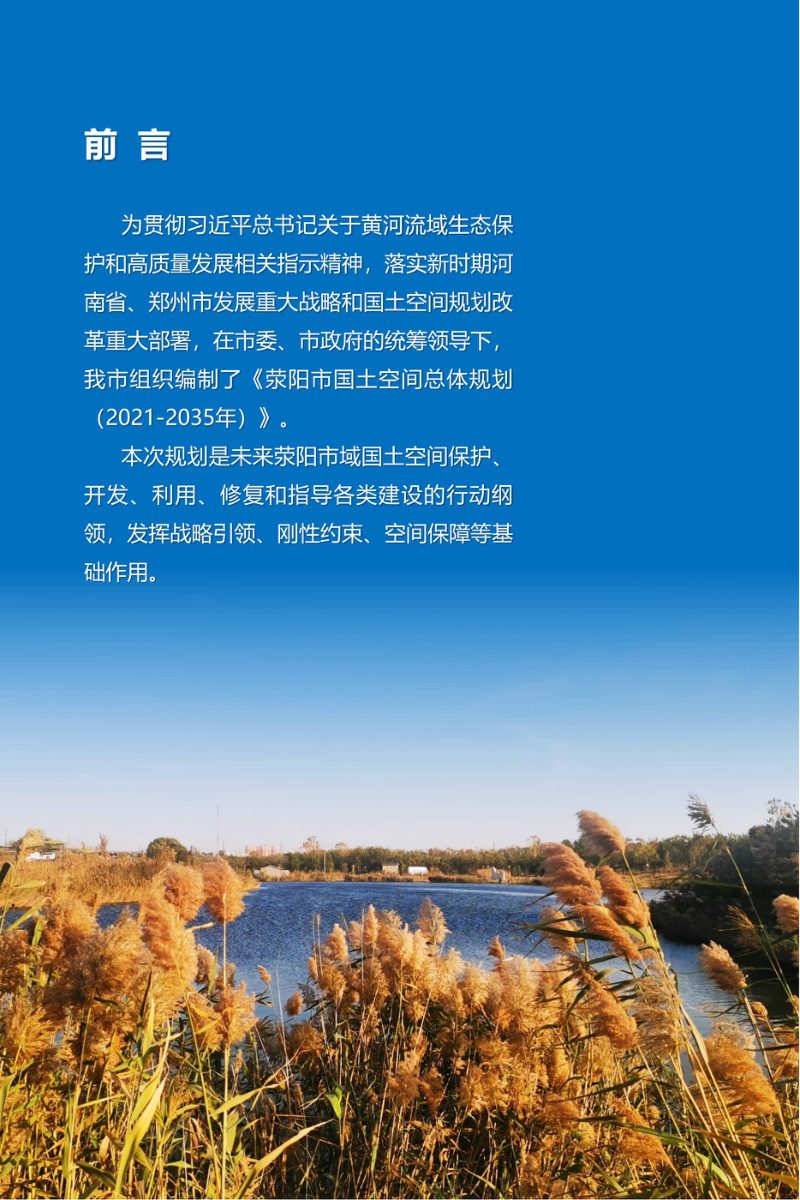 河南省荥阳市国土空间总体规划（2021-2035年）第2页